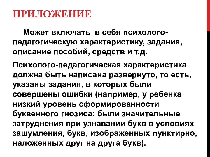 ПРИЛОЖЕНИЕ	Может включать в себя психолого-педагогическую характеристику, задания, описание пособий, средств и т.д.Психолого-педагогическая характеристика должна быть