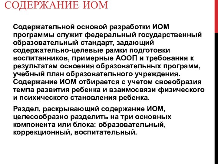 СОДЕРЖАНИЕ ИОМ
 Содержательной основой разработки ИОМ программы служит федеральный государственный образовательный