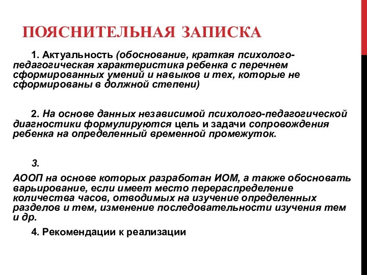 ПОЯСНИТЕЛЬНАЯ ЗАПИСКА	1. Актуальность (обоснование, краткая психолого-педагогическая характеристика ребенка с перечнем сформированных умений и навыков и