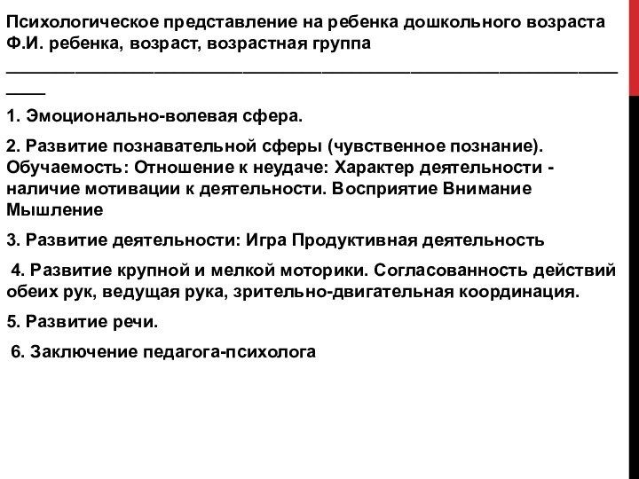 Психологическое представление на ребенка дошкольного возраста Ф.И. ребенка, возраст, возрастная группа __________________________________________________________________ 1. Эмоционально-волевая сфера.