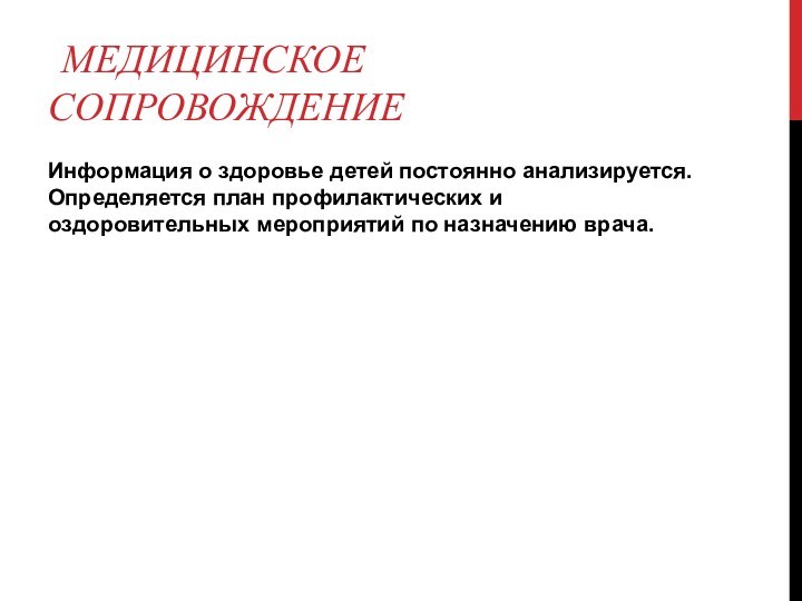 МЕДИЦИНСКОЕ СОПРОВОЖДЕНИЕИнформация о здоровье детей постоянно анализируется. Определяется план профилактических и оздоровительных мероприятий по