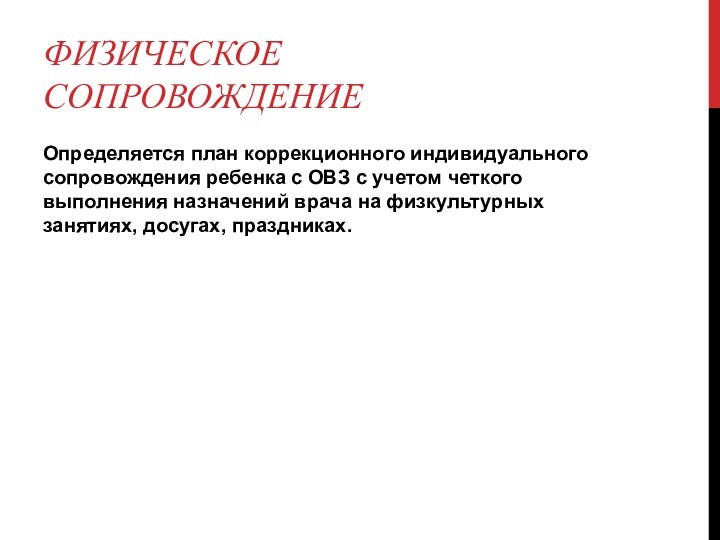 ФИЗИЧЕСКОЕ СОПРОВОЖДЕНИЕОпределяется план коррекционного индивидуального сопровождения ребенка с ОВЗ с учетом четкого выполнения назначений врача