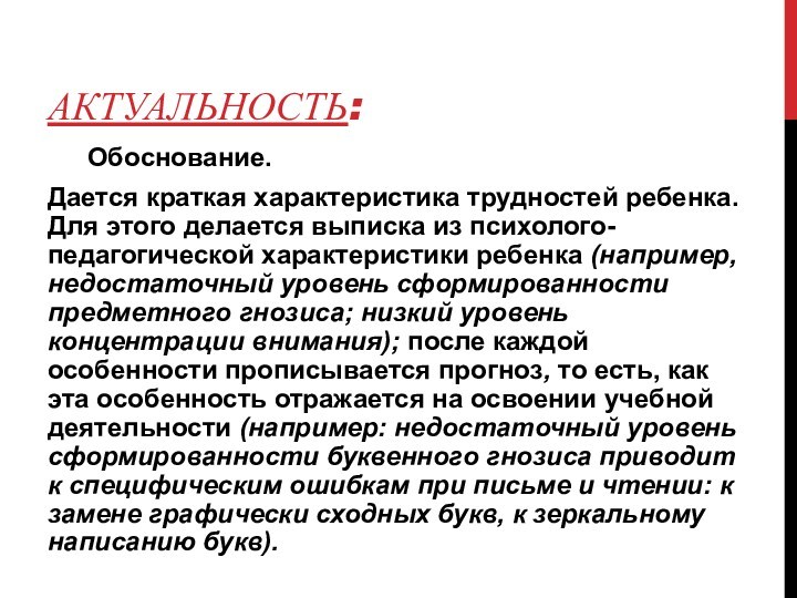 АКТУАЛЬНОСТЬ:	Обоснование. Дается краткая характеристика трудностей ребенка. Для этого делается выписка из психолого-педагогической характеристики ребенка (например,