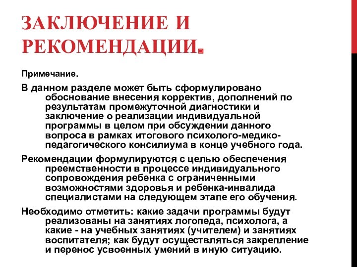 ЗАКЛЮЧЕНИЕ И РЕКОМЕНДАЦИИ.Примечание.В данном разделе может быть сформулировано обоснование внесения корректив, дополнений по результатам промежуточной