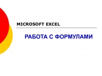 Microsoft excel. Работа с формулами