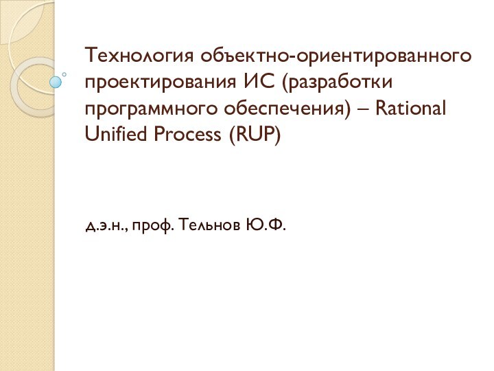 Технология объектно-ориентированного проектирования ИС. Rational Unified Process (RUP)