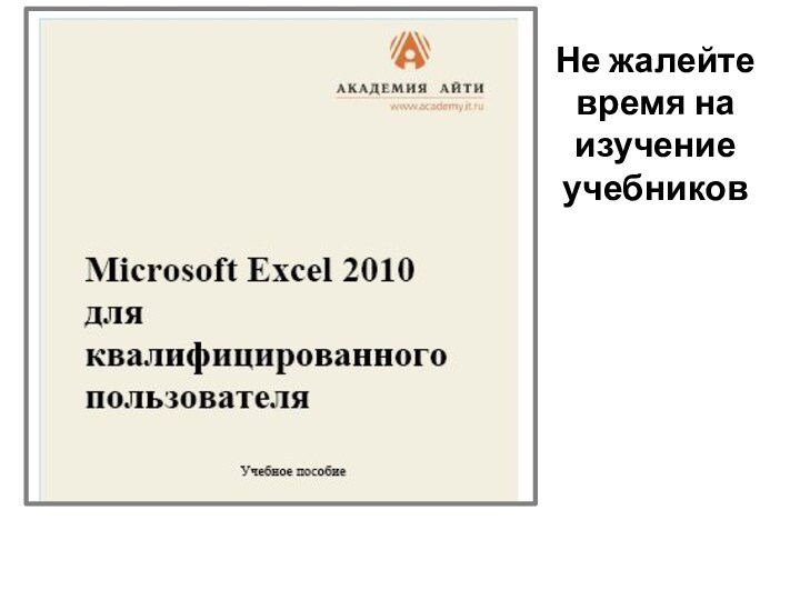 Не жалейте время на изучение учебников