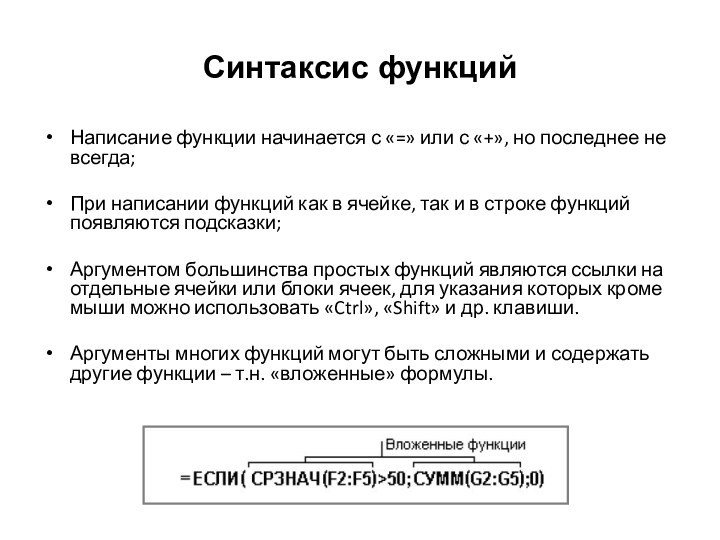 Синтаксис функцийНаписание функции начинается с «=» или с «+», но последнее не всегда;При написании функций