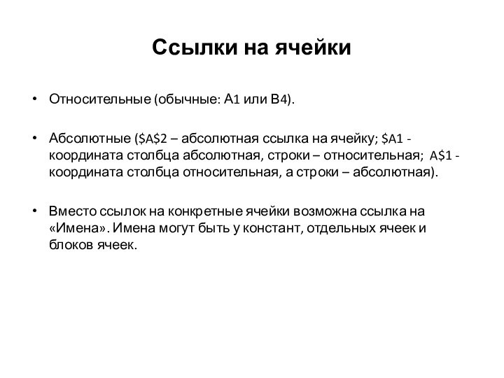 Ссылки на ячейкиОтносительные (обычные: А1 или В4).Абсолютные ($A$2 – абсолютная ссылка на ячейку; $A1 -