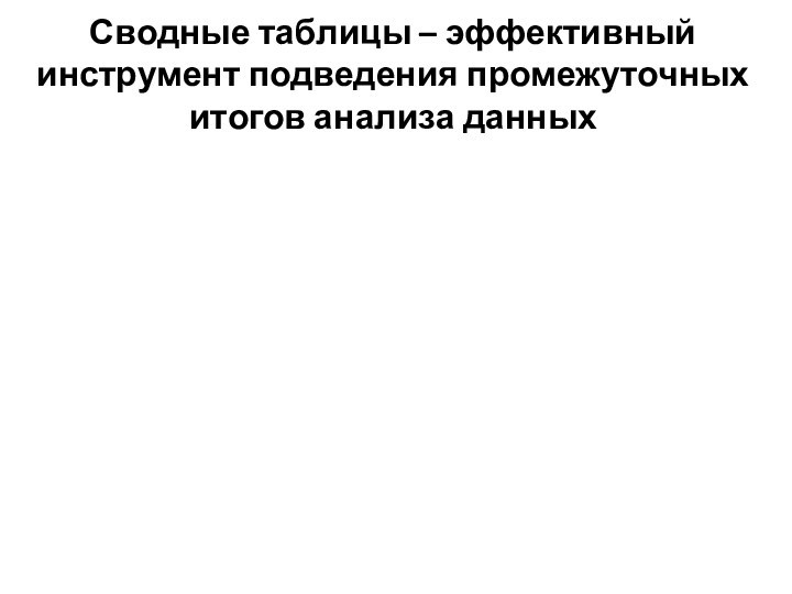 Сводные таблицы – эффективный инструмент подведения промежуточных итогов анализа данных