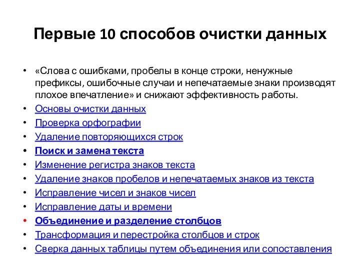 Первые 10 способов очистки данных«Слова с ошибками, пробелы в конце строки, ненужные префиксы, ошибочные случаи