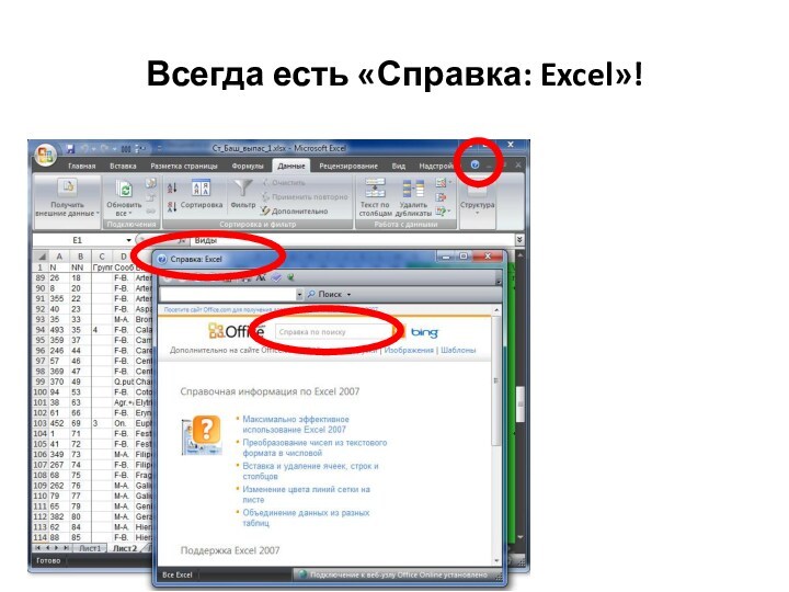 Всегда есть «Справка: Excel»!