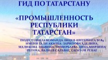 Гид по Татарстану. Промышленность Республики Татарстан