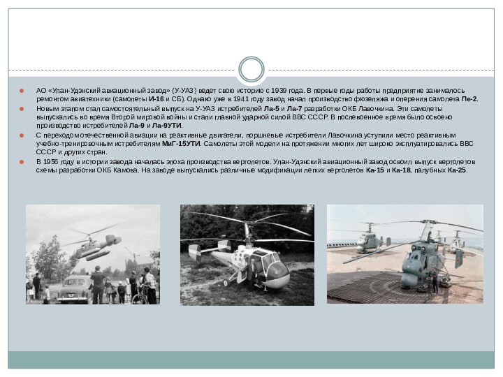 АО «Улан-Удэнский авиационный завод» (У-УАЗ) ведет свою историю с 1939 года. В первые годы работы