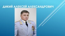 Дикий Алексей Александрович