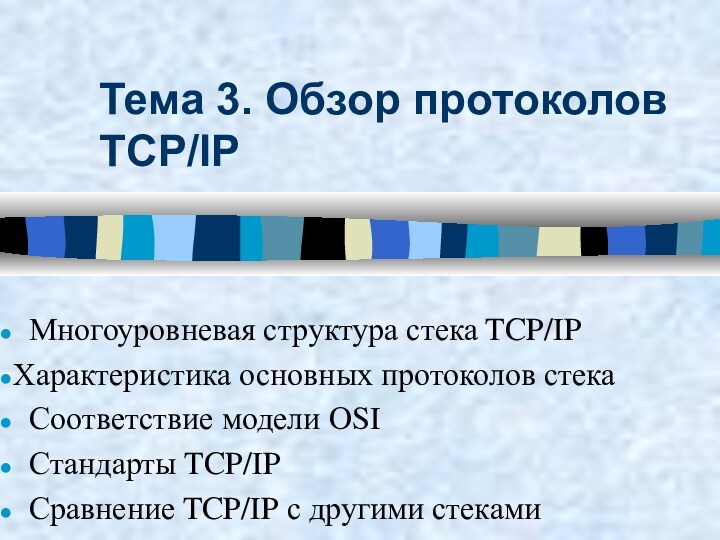 Обзор протоколов TCP/IP. (Тема 3)