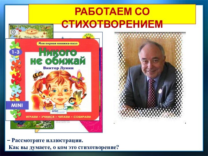 Лунин никого не обижай михалков важный совет 1 класс школа россии презентация