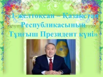 1 желтоқсан - Қазақстан Республикасының тұңғыш президент күні