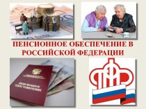 Пенсионное обеспечение в Российской Федерации