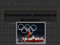 Олимпийское движение в Беларуси