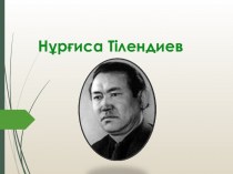 Нұрғиса Тілендиев 1925-1998