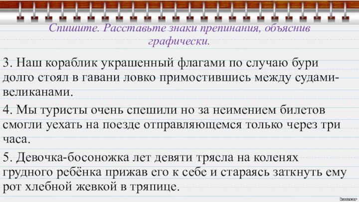 Расставьте знаки препинания графически объясните их постановку и начертите схему предложения