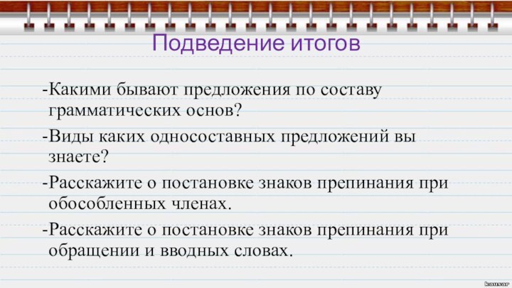 Предложение по составу грамматической основы. Виды предложений по составу грамматической основы. Какие бывают предложения по составу грамматической основы. По составу грамматической основы предложения бывают. Обобщение изученного о слове, предложении..