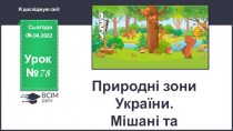 Природні зони України. Мішані та широколисті ліси. Урок №78