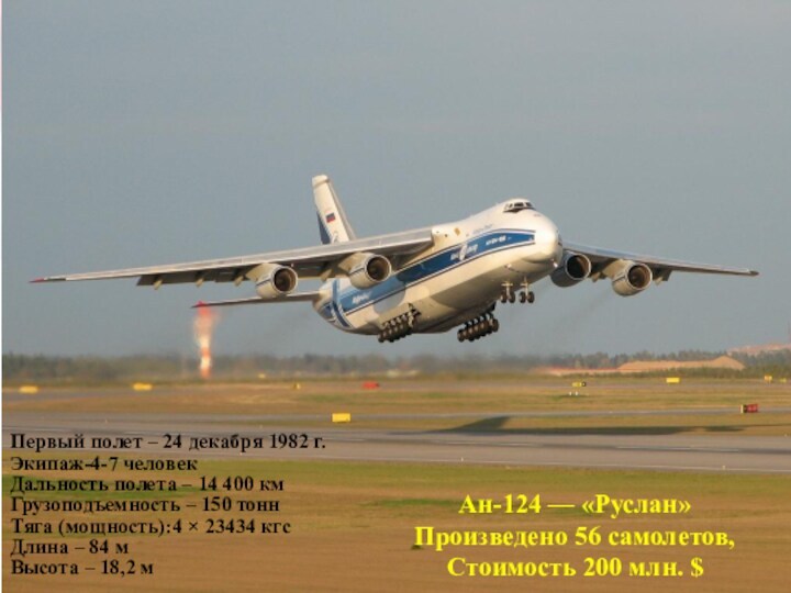Ан-124 — Руслан