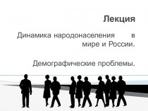 Динамика народонаселения в мире и России. Демографические проблемы