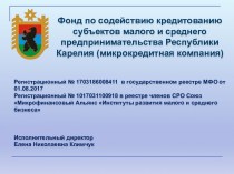Фонд по содействию кредитованию субъектов малого и среднего предпринимательства Республики Карелия