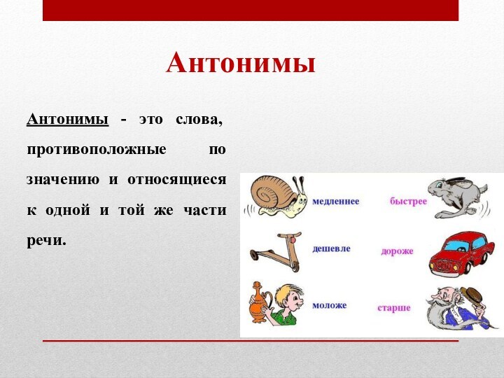 Антонимы - это слова, противоположные по значению и относящиеся к одной и той же части речи.Антонимы