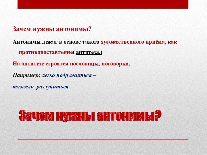 Зачем нужны антонимы?
 Зачем нужны антонимы?Антонимы лежат в основе такого художественного приёма, как противопоставление(