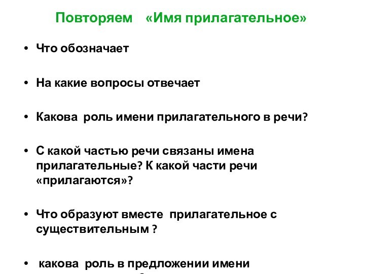 Повторяем «Имя прилагательное»
 
 Что обозначает На какие вопросы отвечаетКакова роль имени прилагательного