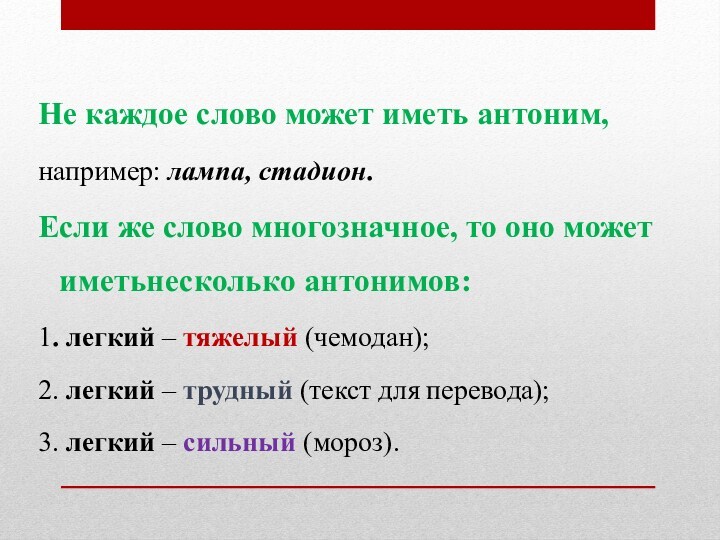 Не каждое слово может иметь антоним,например: лампа, стадион. Если же слово многозначное, то оно может