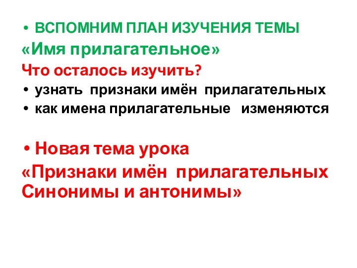 ВСПОМНИМ ПЛАН ИЗУЧЕНИЯ ТЕМЫ «Имя прилагательное»Что осталось изучить?узнать признаки имён прилагательныхкак имена прилагательные изменяются Новая