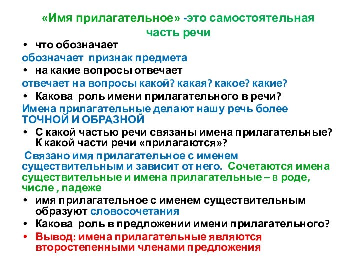 «Имя прилагательное» -это самостоятельная часть речи 
 что обозначает обозначает признак предметана какие