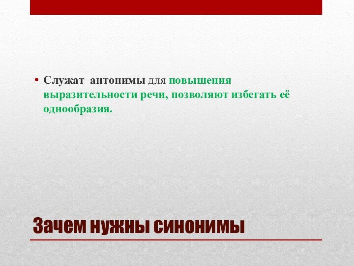 Зачем нужны синонимыСлужат антонимы для повышения выразительности речи, позволяют избегать её однообразия.