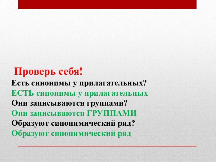 Проверь себя!Есть синонимы у прилагательных?ЕСТЬ синонимы у прилагательныхОни записываются группами?Они записываются ГРУППАМИОбразуют синонимический ряд?Образуют