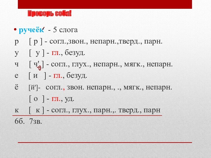 Проверь себя!
 ручеёк - 5 слога р  [ р ]