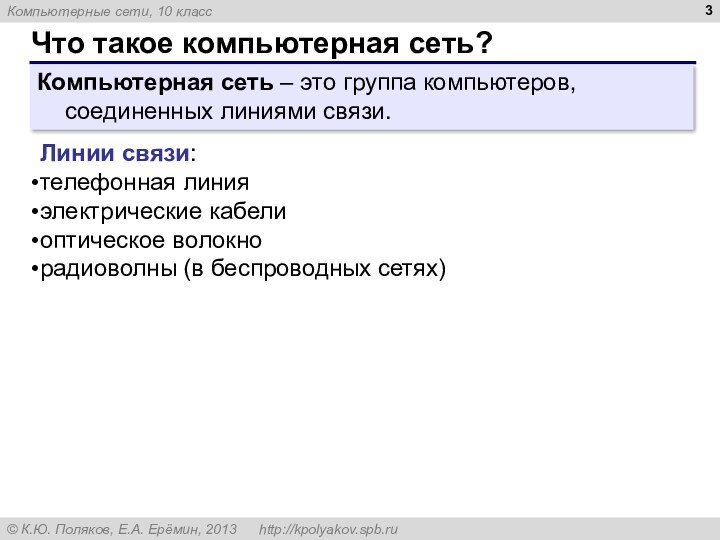 Что такое компьютерная сеть? Компьютерная сеть – это группа компьютеров, соединенных линиями связи. Линии связи: