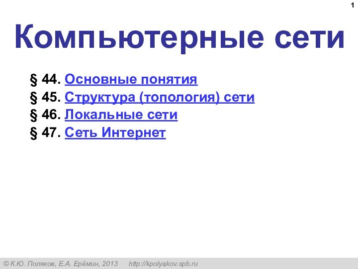 Компьютерные сети § 44. Основные понятия § 45. Структура (топология) сети § 46. Локальные сети