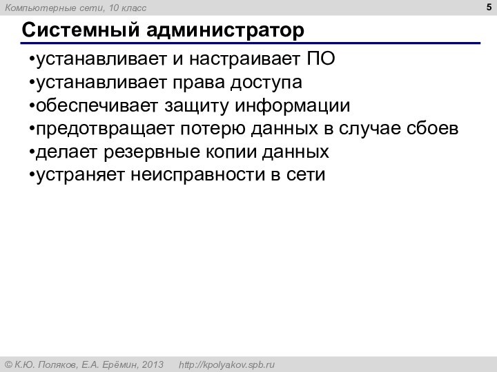 Системный администратор устанавливает и настраивает ПО устанавливает права доступа обеспечивает защиту информации предотвращает потерю данных