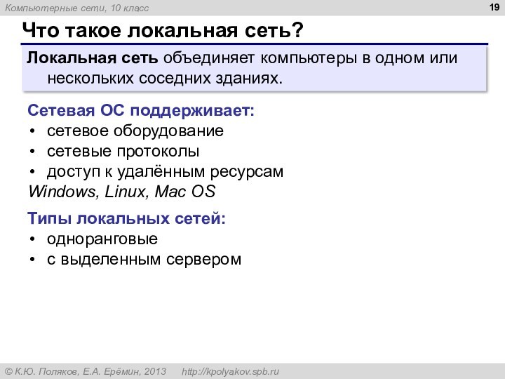 Что такое локальная сеть? Локальная сеть объединяет компьютеры в одном или нескольких соседних зданиях. Сетевая