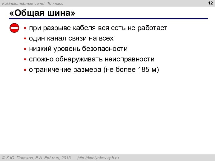 «Общая шина» при разрыве кабеля вся сеть не работает один канал связи на всех