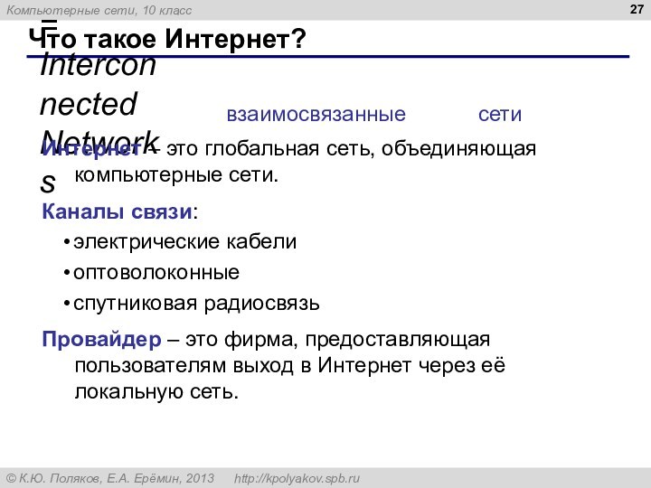 Что такое Интернет? InterNet = Interconnected Networks Интернет – это глобальная сеть, объединяющая компьютерные сети.