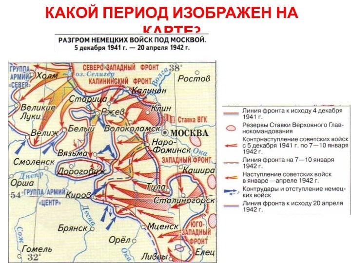 КАКОЙ ПЕРИОД ИЗОБРАЖЕН НА КАРТЕ?