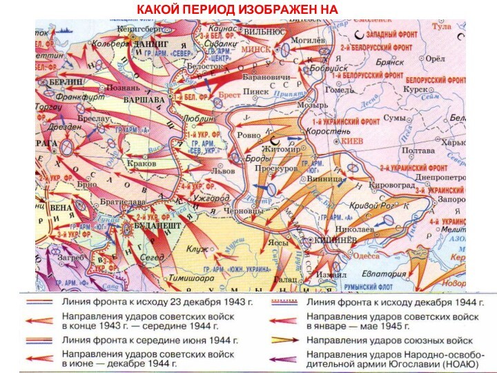 КАКОЙ ПЕРИОД ИЗОБРАЖЕН НА КАРТЕ?