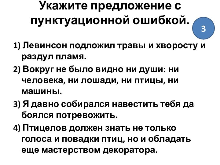 Укажите предложение с пунктуационной ошибкой.
 1) Левинсон подложил травы и хворосту и раздул пламя.2) Вокруг