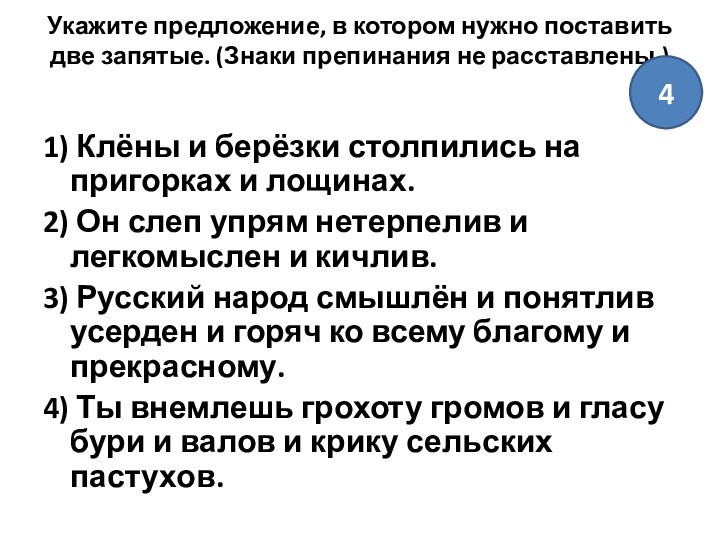 Укажите предложение, в котором нужно поставить две запятые. (Знаки препинания не расставлены.)
 1) Клёны и